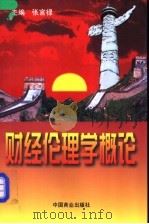 财经伦理学概论 1998 PDF电子版封面 7504434043 张官禄主编