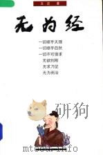 无为经 1999 PDF电子版封面 7801301870 文史著