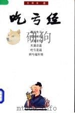 吃亏经 1999 PDF电子版封面 7801301889 王震亚著