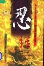 忍经 下 1997 PDF电子版封面 7805954054 (元)许名奎,(元)吴亮著;贺伟华译注