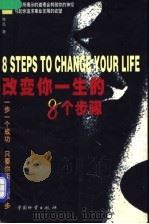 改变人生的八个步骤 1998 PDF电子版封面 7504715433 维高著