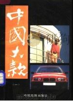 中国大款 1 1994 PDF电子版封面 7800871703 文木等编