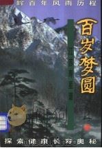 百岁梦圆 江苏寿星谱 1997 PDF电子版封面 756301151X 吴镕主编