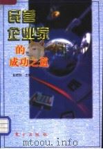 民营企业家的成功之道 1998 PDF电子版封面 7506010003 彭艳秋主编