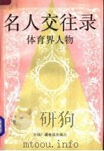 名人交往录 体育界人物 1993 PDF电子版封面 7504324213 张继华主编