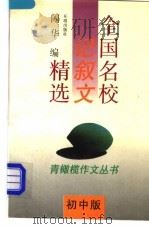 全国名校记叙文精选 初中版 1994 PDF电子版封面 7800776646 闪华编