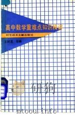高中数学重难点知识精讲（1991 PDF版）