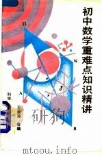 初中数学重难点知识精讲（1991 PDF版）