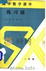 高中数学课外练习题  一年级（1989 PDF版）