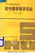 初中数学教学目标  初中二年级（1991 PDF版）