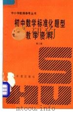 初中数学标准化题型教学资料 第3册 1991 PDF电子版封面 7800910016 林福堂主编;林允祥,周维华,陈永纽编