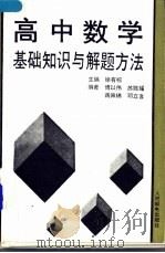 高中数学基础知识与解题方法 1991 PDF电子版封面 7115046115 徐有标主编;傅以伟等编著