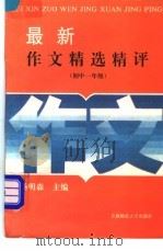 最新作文精选精评  初中一年级（1994 PDF版）