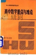 高中数学重点与难点（1991 PDF版）