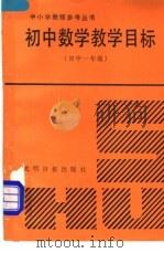 初中数学教学目标 初中一年级 1991 PDF电子版封面 7800149412 王家宝等主编