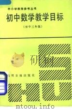 初中数学教学目标  初中三年级（1991 PDF版）