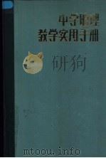 中学地理教学实用手册 1985 PDF电子版封面 7038·新173 李孝芳主编