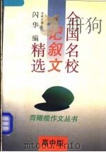 全国名校记叙文精选  高中版（1994 PDF版）