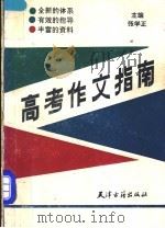 高考作文指南 1994 PDF电子版封面 7805043167 张学正等撰