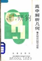 高中解析几何重点知识归纳与验收（1990 PDF版）