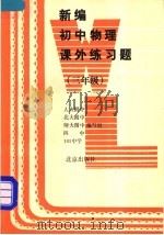 新编初中物理课外练习题  三年级（1994 PDF版）