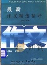 最新作文精选精评  初中三年级（1994 PDF版）
