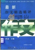 最新作文精选精评  高中一年级（1994 PDF版）