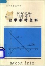 高中代数第1册教学参考资料（1985 PDF版）