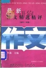 最新作文精选精评  初中二年级（1994 PDF版）