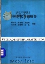 高中三年级数学非标准化百题解答（1993 PDF版）