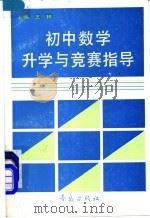 初中数学升学与竞赛指导（1990 PDF版）