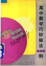 高中数学巧妙解法400例 1992 PDF电子版封面 7530302841 贾士代,翟连林主编