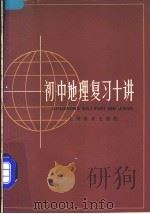 初中地理复习十讲（1985 PDF版）