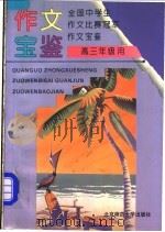 全国中学生作文比赛冠军作文宝鉴 高三年级用 1994 PDF电子版封面 7303035710 张龙,陈韶麟主编