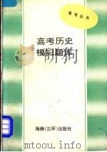 高考历史模拟题库（1993 PDF版）