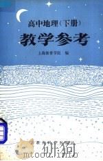 高中地理下教学参考（1984 PDF版）