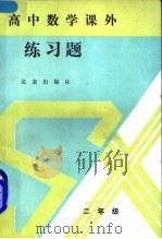 新编高中数学课外练习题  二年级（1993 PDF版）
