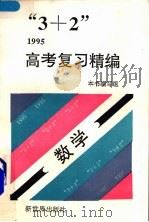 “3+2”1995高考复习精编  数学（1994 PDF版）