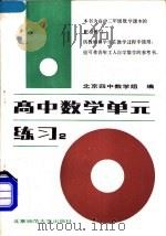 高中数学单元练习  第2册（1985 PDF版）