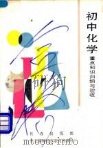 初中化学重点知识归纳与验收 1990 PDF电子版封面 7805731462 齐秀玉,李赤,许洪廉编