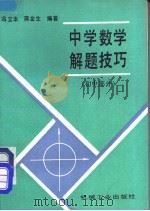 中学数学解题技巧 初中部分 1990 PDF电子版封面 711103175X 冯立本,蒋金生编著