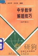 中学数学解题技巧 高中部分 1990 PDF电子版封面 7111031768 蒋金生等编著
