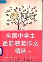 全国中学生最新获奖作文精选 下 1992 PDF电子版封面 7502806911 聿文;林然选编