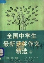 全国中学生最新获奖作文精选  上（1992 PDF版）