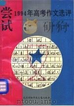 尝试:1994年高考作文选评 1994 PDF电子版封面 7810303538 周文明主编;许韵藻,钱金涛,尹卫华,高涛编
