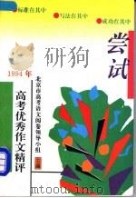 尝试  1994年高考优秀作文精评（1994 PDF版）