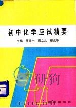 初中化学应试精要（1990 PDF版）
