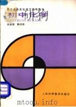 初中化学 1983 PDF电子版封面 13119·1114 陈嘉慧,顾炎烽编