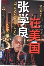张学良在美国 1999 PDF电子版封面 7806231005 窦应泰著