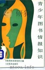 青少年图书情报知识 1990 PDF电子版封面 7535707718 张建国等编著